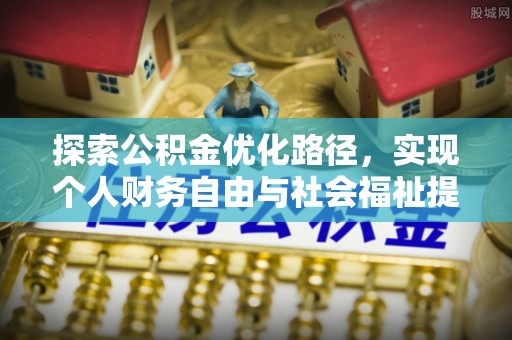 望德堂区探索公积金优化路径，实现个人财务自由与社会福祉提升的桥梁
