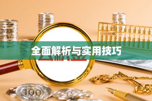 望德堂区全面解析与实用技巧