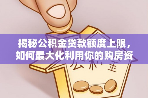 望德堂区揭秘公积金贷款额度上限，如何最大化利用你的购房资金？