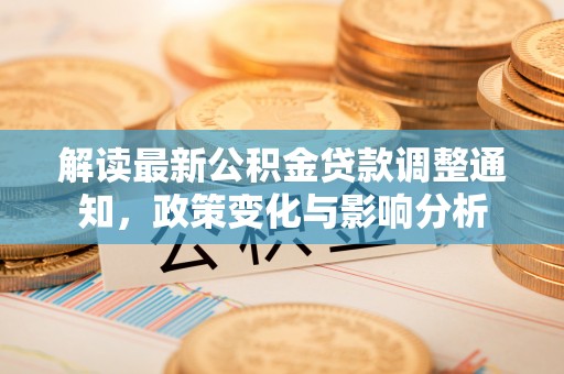 望德堂区解读最新公积金贷款调整通知，政策变化与影响分析