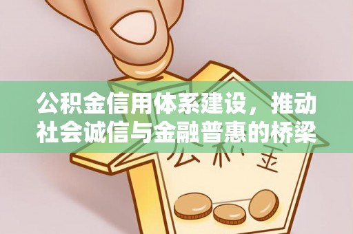 望德堂区公积金信用体系建设，推动社会诚信与金融普惠的桥梁