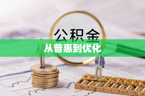 望德堂区从普惠到优化