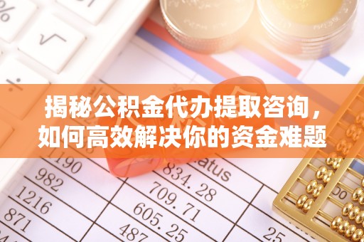 望德堂区揭秘公积金代办提取咨询，如何高效解决你的资金难题