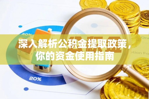 望德堂区深入解析公积金提取政策，你的资金使用指南