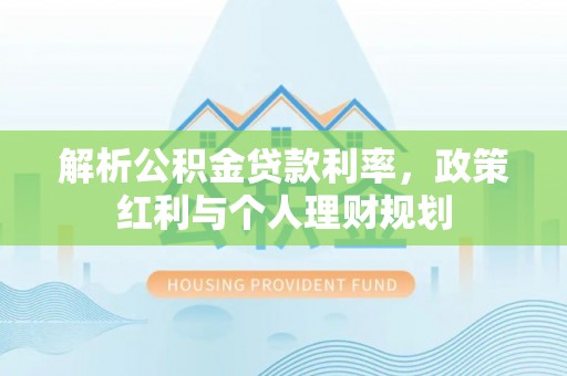 望德堂区解析公积金贷款利率，政策红利与个人理财规划
