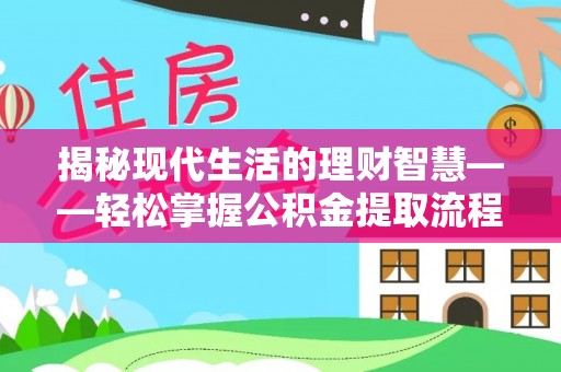 望德堂区揭秘现代生活的理财智慧——轻松掌握公积金提取流程的实用指南