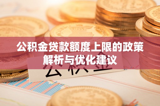 望德堂区公积金贷款额度上限的政策解析与优化建议