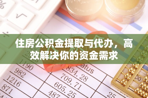 望德堂区住房公积金提取与代办，高效解决你的资金需求