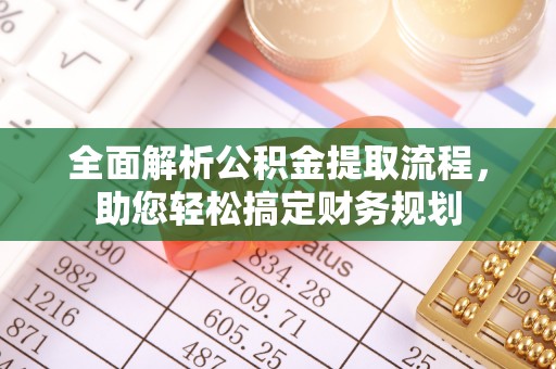望德堂区全面解析公积金提取流程，助您轻松搞定财务规划