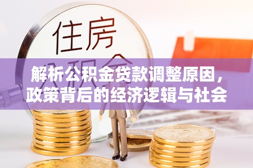 望德堂区解析公积金贷款调整原因，政策背后的经济逻辑与社会影响