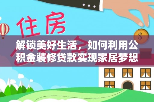望德堂区解锁美好生活，如何利用公积金装修贷款实现家居梦想