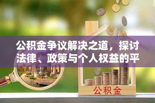 望德堂区公积金争议解决之道，探讨法律、政策与个人权益的平衡