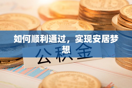 望德堂区如何顺利通过，实现安居梦想