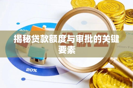 望德堂区揭秘贷款额度与审批的关键要素