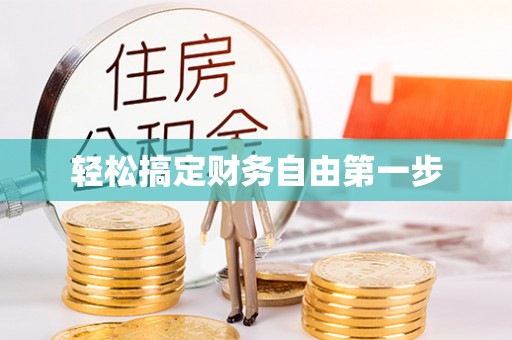 望德堂区轻松搞定财务自由第一步