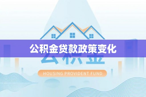 望德堂区公积金贷款政策变化