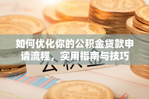 望德堂区如何优化你的公积金贷款申请流程，实用指南与技巧