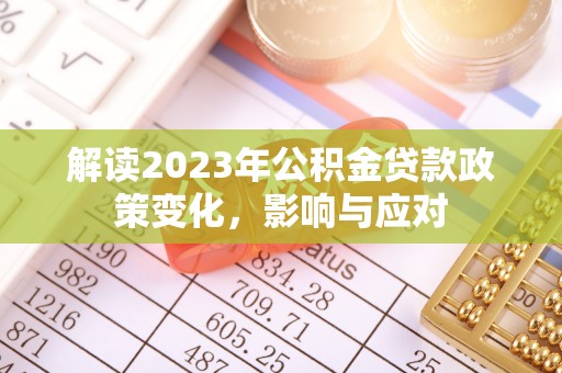 望德堂区解读2023年公积金贷款政策变化，影响与应对