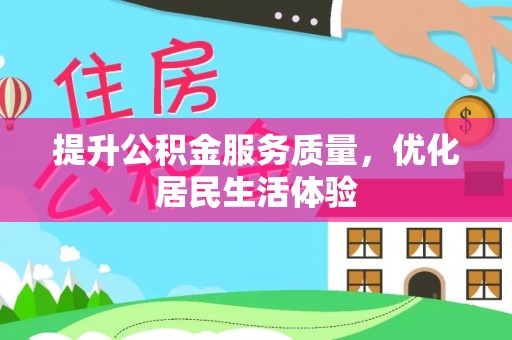 望德堂区提升公积金服务质量，优化居民生活体验