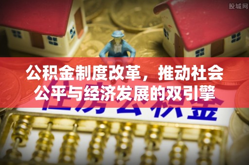 望德堂区公积金制度改革，推动社会公平与经济发展的双引擎