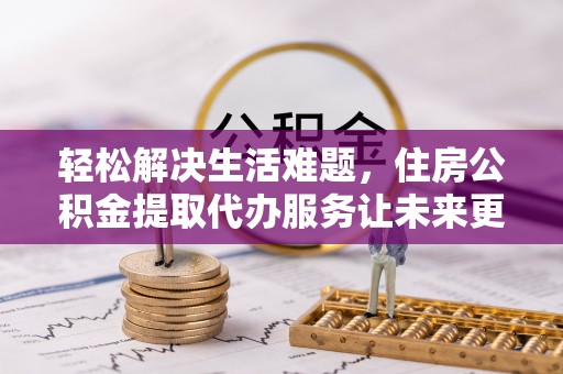 望德堂区轻松解决生活难题，住房公积金提取代办服务让未来更安心