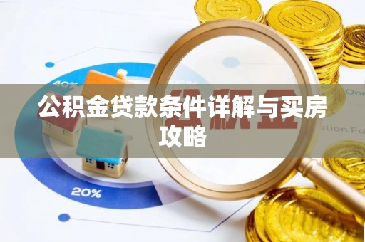 望德堂区公积金贷款条件详解与买房攻略