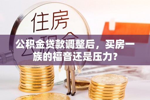望德堂区公积金贷款调整后，买房一族的福音还是压力？
