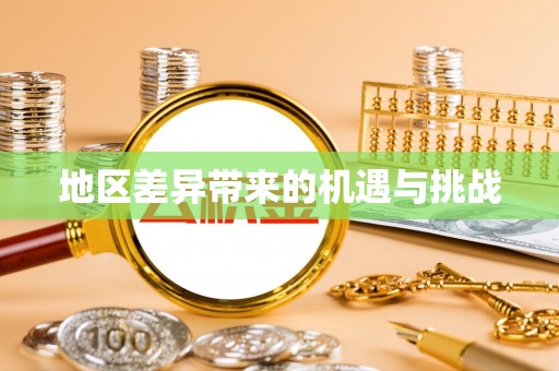 望德堂区地区差异带来的机遇与挑战