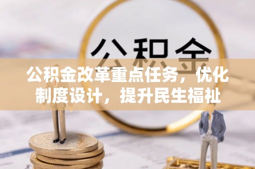 望德堂区公积金改革重点任务，优化制度设计，提升民生福祉