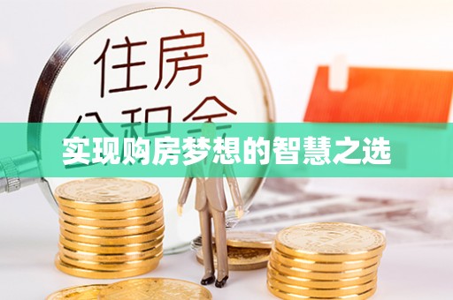 望德堂区实现购房梦想的智慧之选