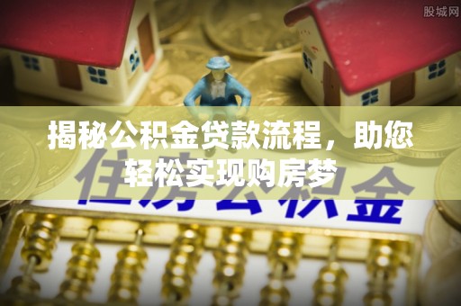 望德堂区揭秘公积金贷款流程，助您轻松实现购房梦