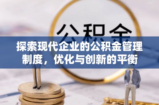 望德堂区探索现代企业的公积金管理制度，优化与创新的平衡
