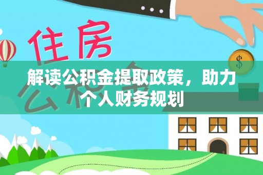 望德堂区解读公积金提取政策，助力个人财务规划