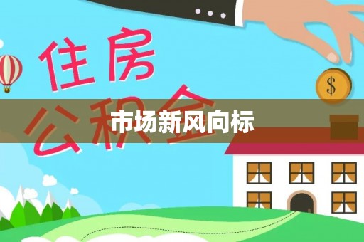 望德堂区市场新风向标