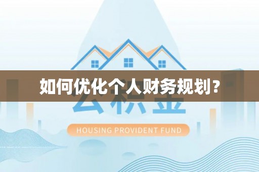 望德堂区如何优化个人财务规划？