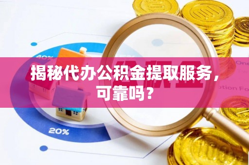 望德堂区揭秘代办公积金提取服务，可靠吗？