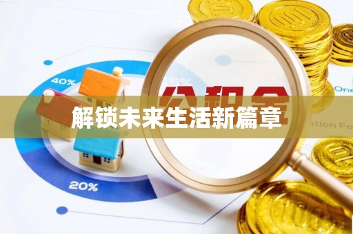 望德堂区解锁未来生活新篇章