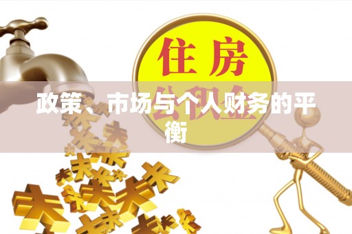 望德堂区政策、市场与个人财务的平衡