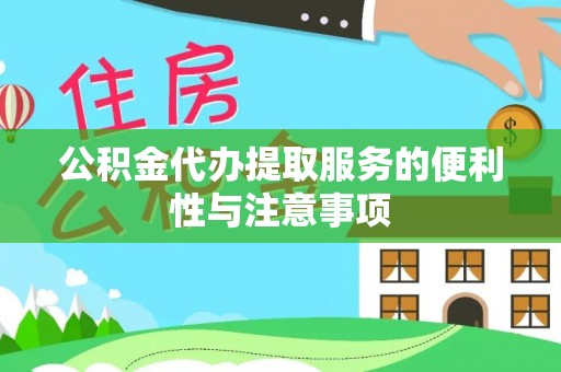 望德堂区公积金代办提取服务的便利性与注意事项