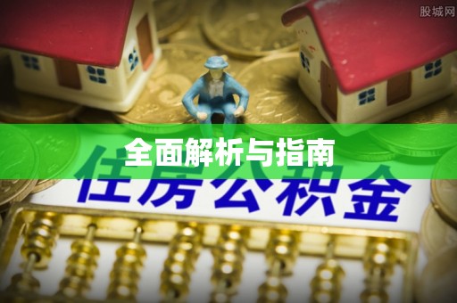望德堂区全面解析与指南