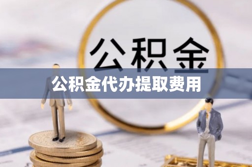 望德堂区公积金代办提取费用