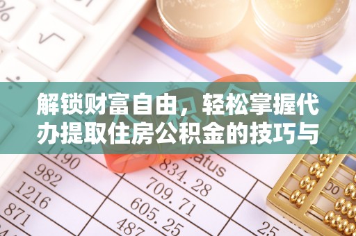 望德堂区解锁财富自由，轻松掌握代办提取住房公积金的技巧与攻略