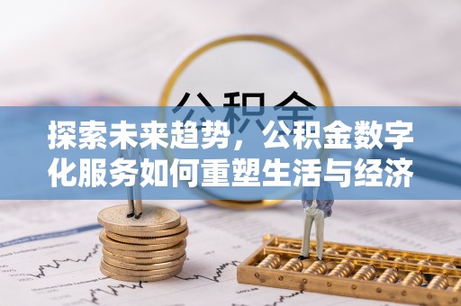 望德堂区探索未来趋势，公积金数字化服务如何重塑生活与经济