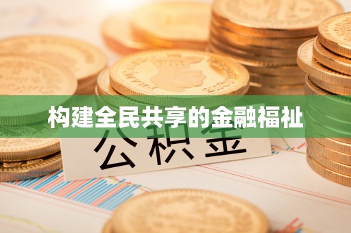 望德堂区构建全民共享的金融福祉