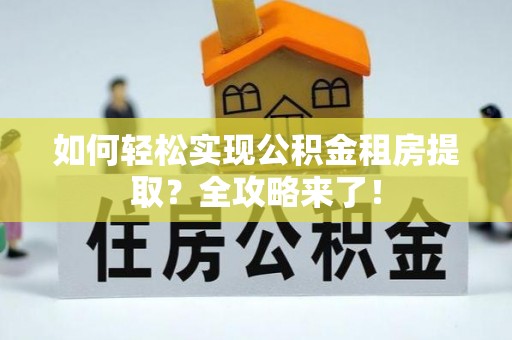 望德堂区如何轻松实现公积金租房提取？全攻略来了！