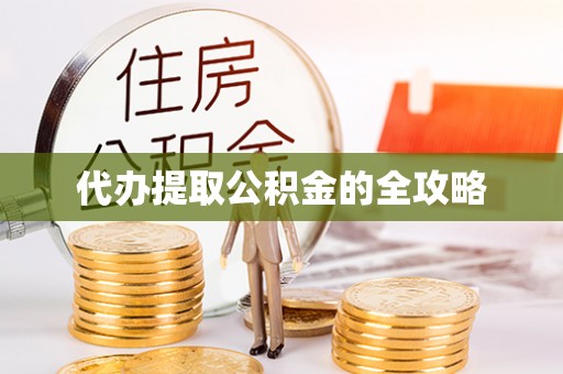 望德堂区代办提取公积金的全攻略