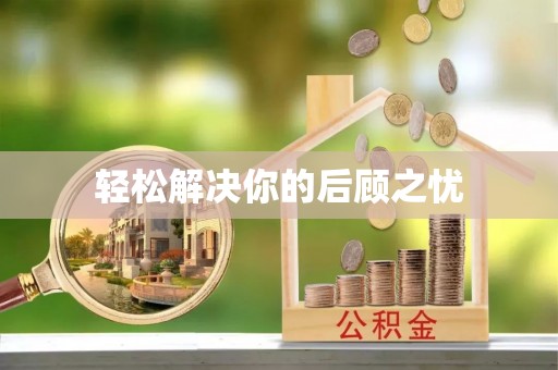 望德堂区轻松解决你的后顾之忧