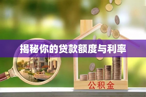 望德堂区揭秘你的贷款额度与利率