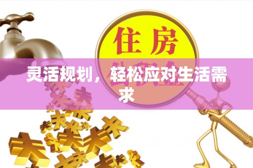 望德堂区灵活规划，轻松应对生活需求