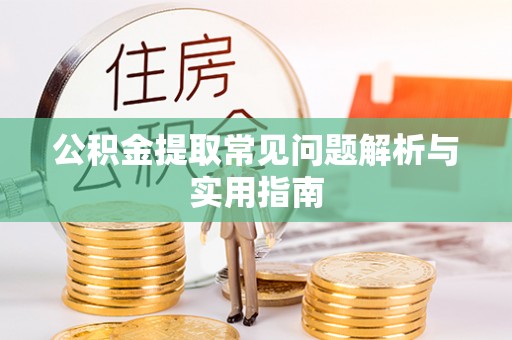 望德堂区公积金提取常见问题解析与实用指南